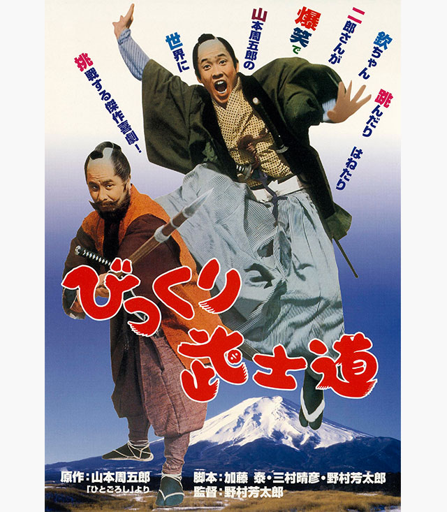 びっくり武士道