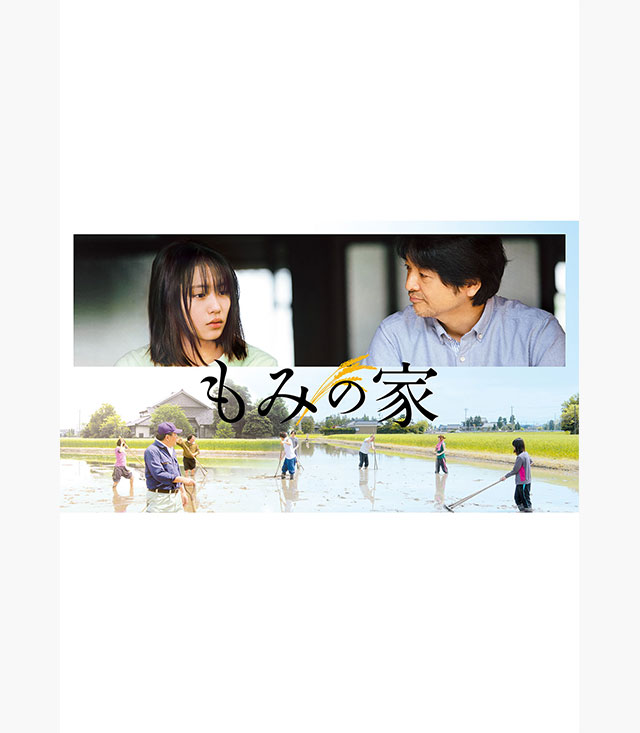もみの家