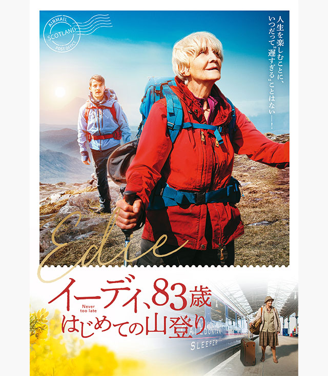 イーディ、83歳 はじめての山登り
