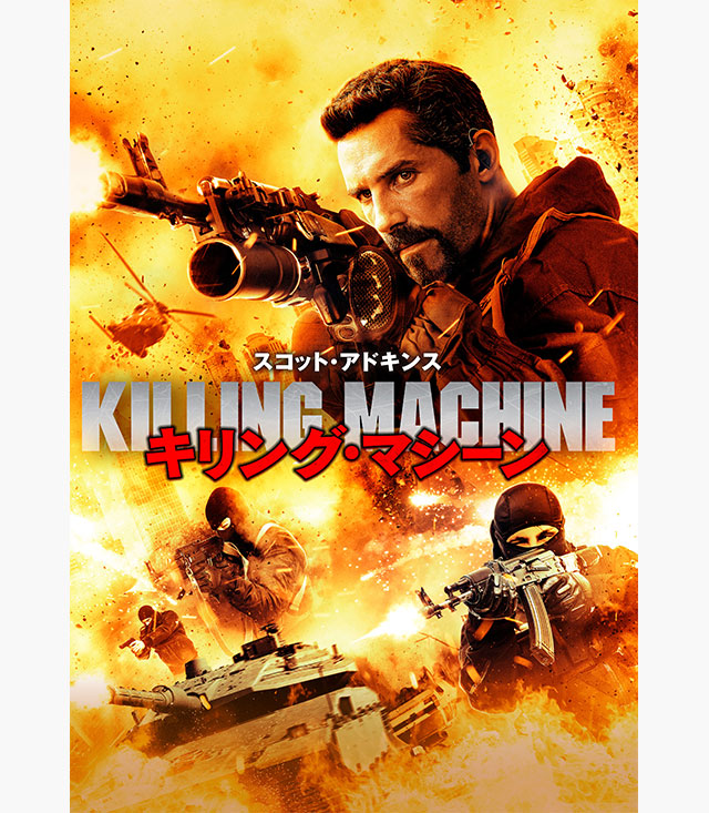 キリング・マシーン