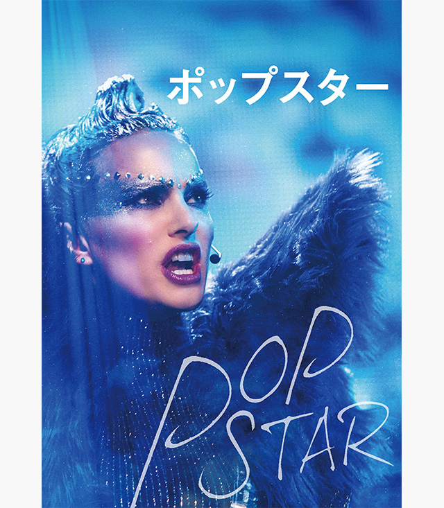 ポップスター
