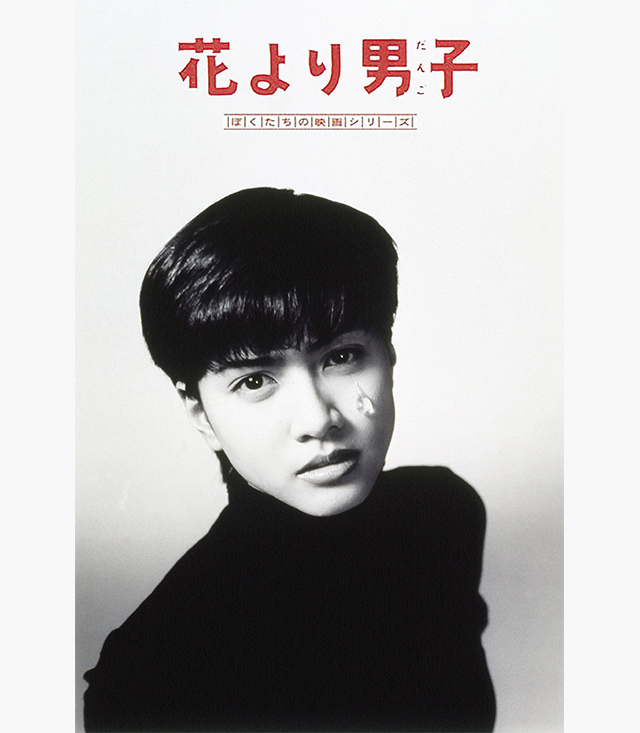 花より男子(1995年)