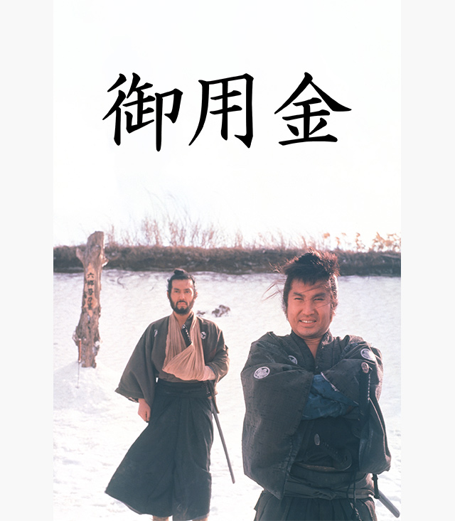 御用金