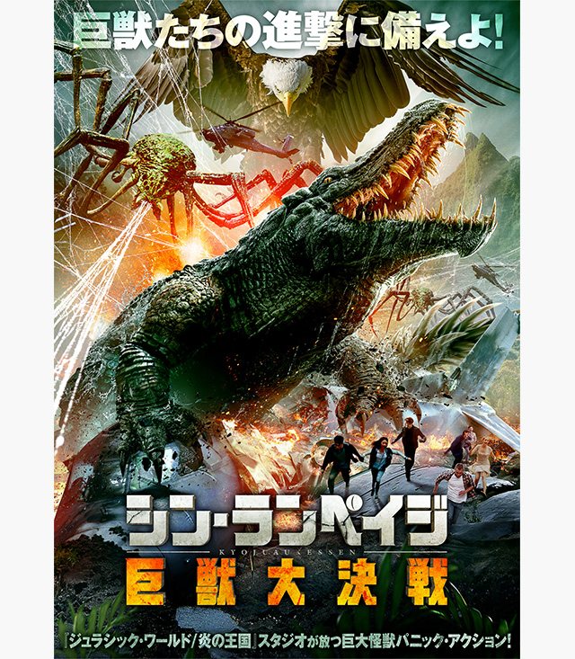シン・ランペイジ 巨獣大決戦