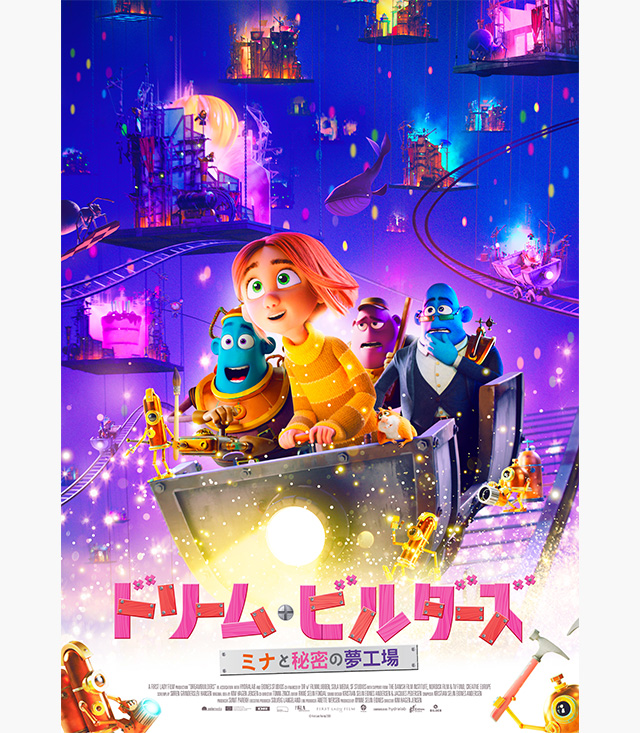 ドリーム・ビルダーズ ミナと秘密の夢工場