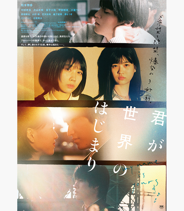 君が世界のはじまり