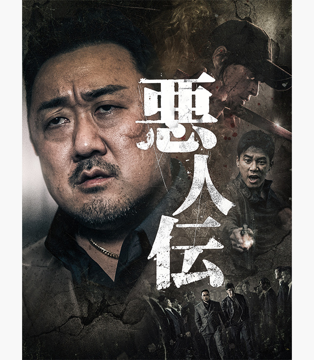 悪人伝