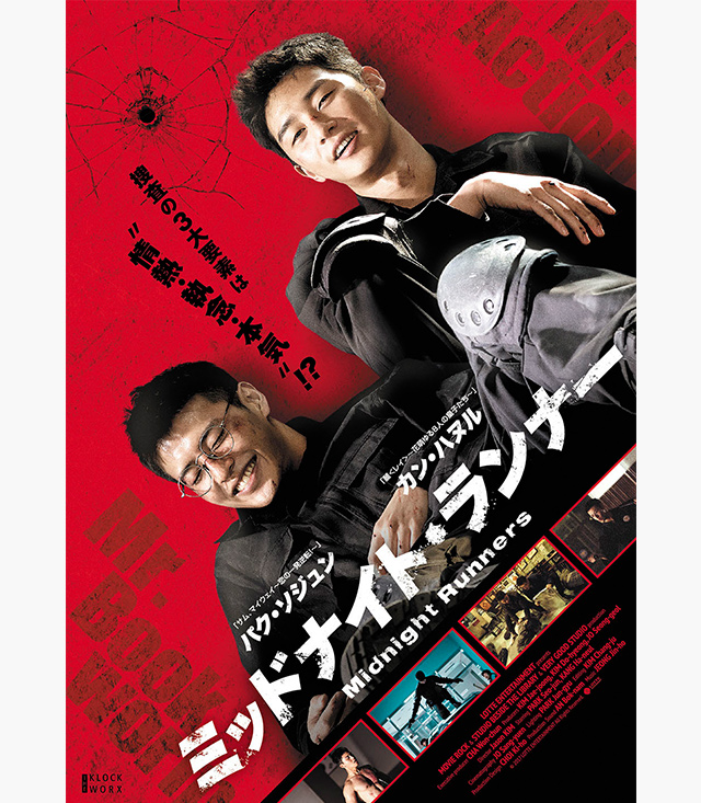 ミッドナイト・ランナー