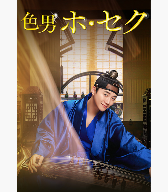 色男ホ・セク