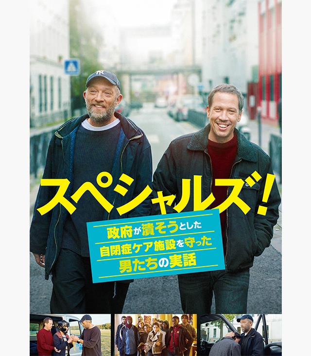 スペシャルズ! 〜政府が潰そうとした自閉症ケア施設を守った男たちの実話〜