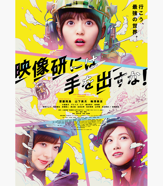 映像研には手を出すな! (国内映画)
