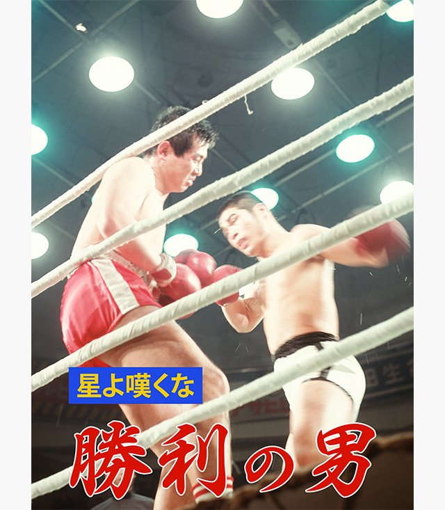星よ嘆くな 勝利の男