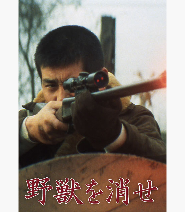 野獣を消せ
