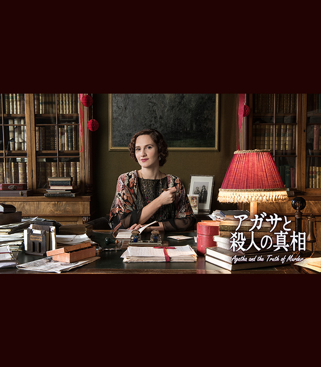 アガサと殺人の真相