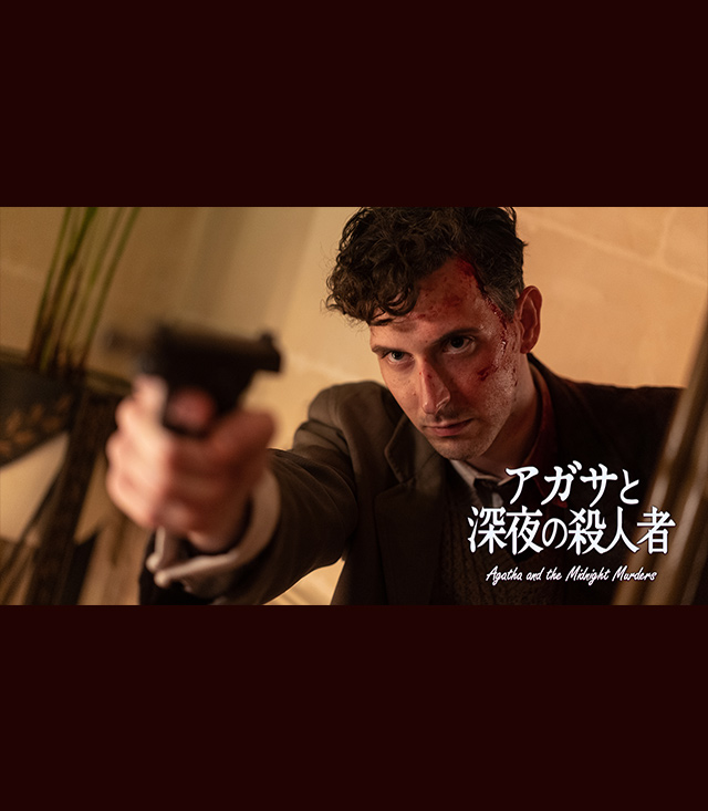アガサと深夜の殺人者