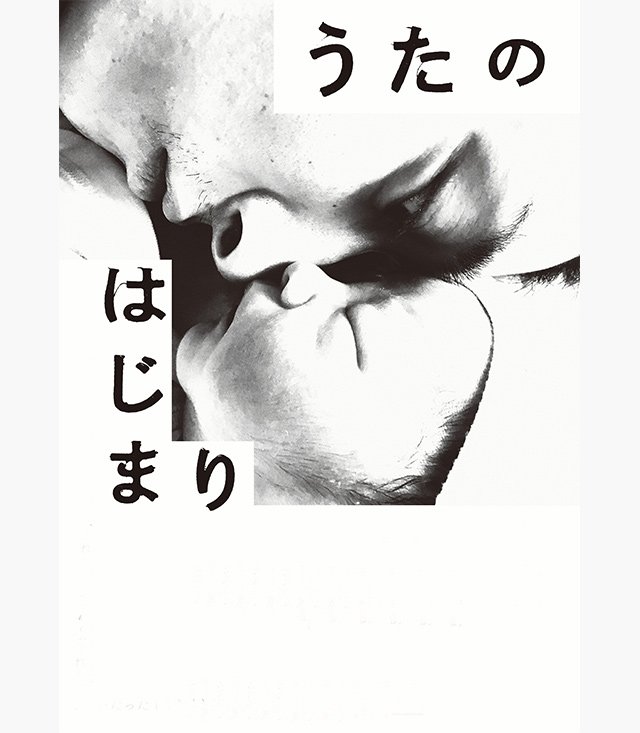 うたのはじまり