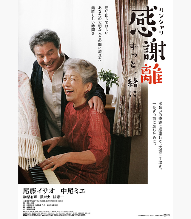 感謝離 ずっと一緒に