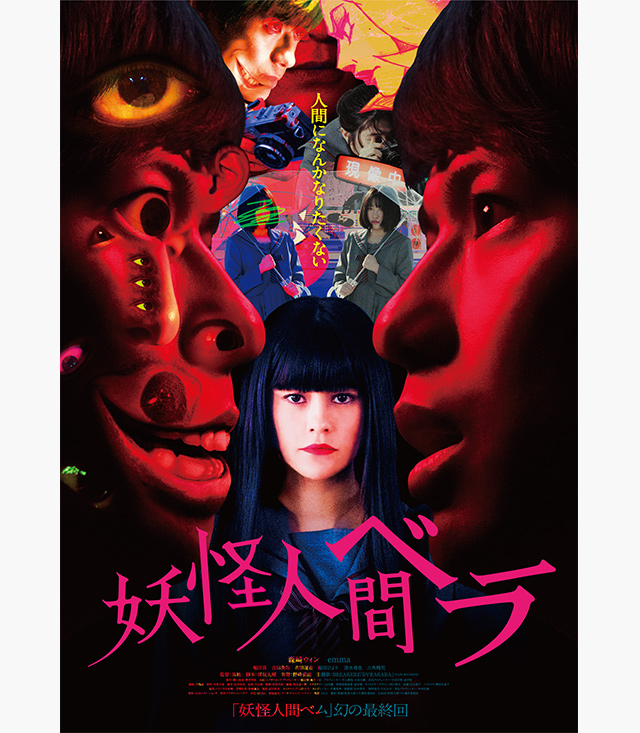 妖怪人間ベラ (国内映画)