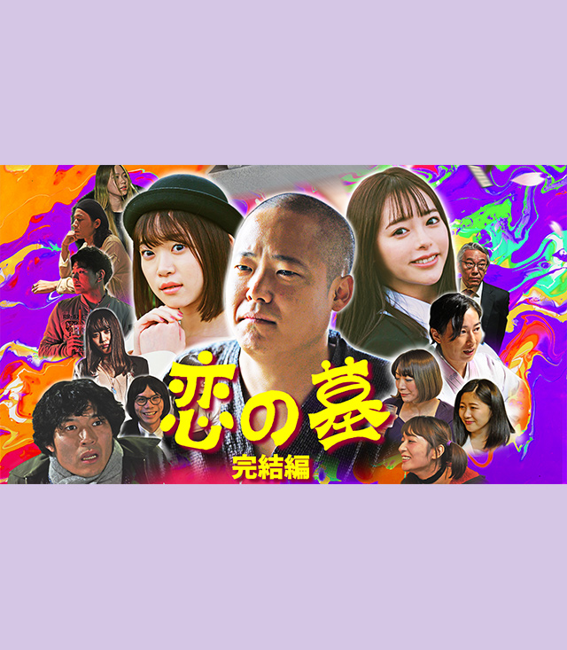 恋の墓 完結編