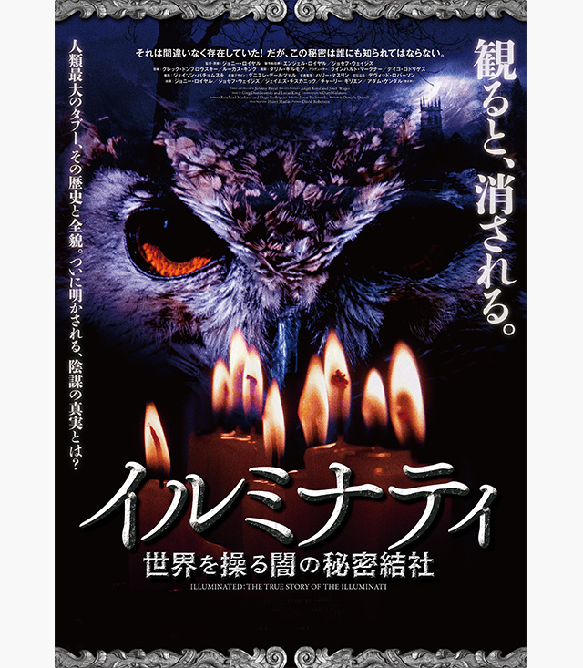 イルミナティ/世界を操る闇の秘密結社