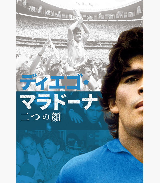 ディエゴ・マラドーナ 二つの顔