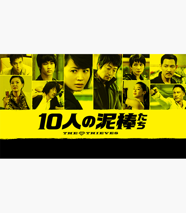 10人の泥棒たち