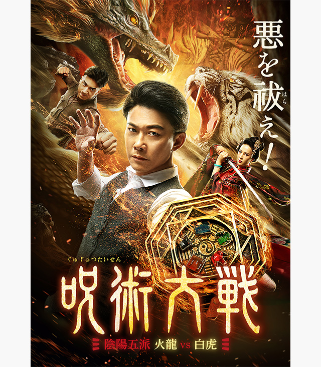 呪術大戦 陰陽五派 火龍vs白虎
