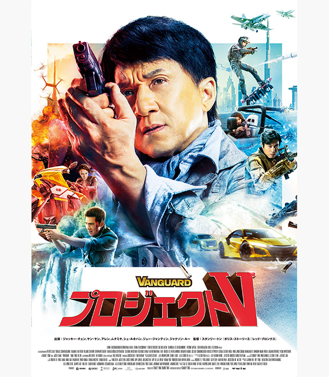 プロジェクトV(2020年・アジア映画)