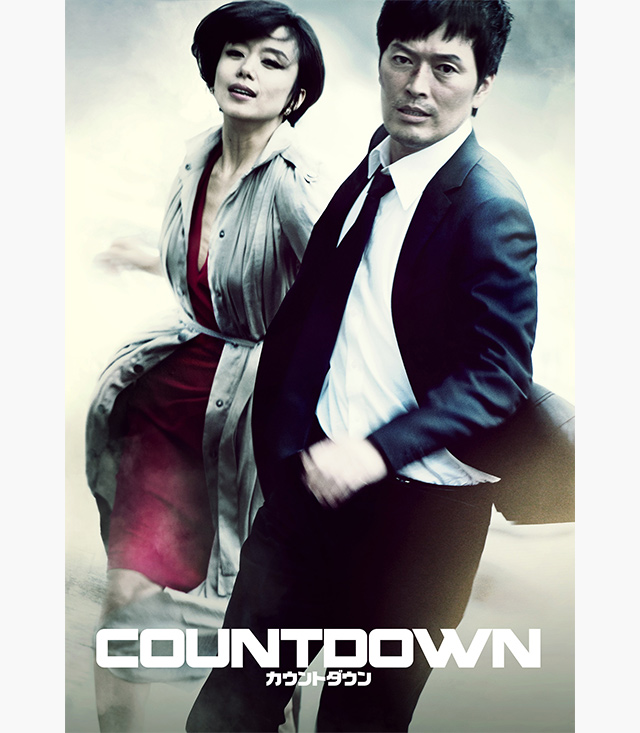 カウントダウン(韓国映画)