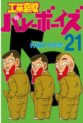 工業哀歌バレーボーイズ ２１ Fod フジテレビ公式 電子書籍も展開中