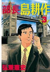 部長 島耕作 ３ Fod フジテレビ公式 電子書籍も展開中