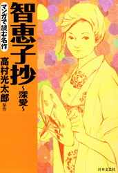 マンガで読む名作 智恵子抄 深愛 Fod フジテレビ公式 電子書籍も展開中