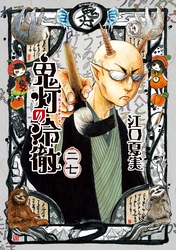 鬼灯の冷徹 27巻