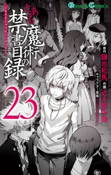 とある魔術の禁書目録