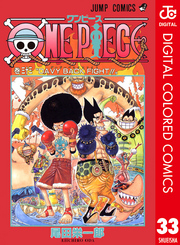 One Piece カラー版 33 Fod フジテレビ公式 電子書籍も展開中