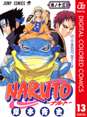 Naruto ナルト カラー版 13 Fod フジテレビ公式 電子書籍も展開中