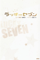 ラッキーセブン Fod フジテレビ公式 電子書籍も展開中