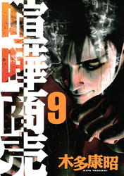 喧嘩商売 ９ Fod フジテレビ公式 電子書籍も展開中