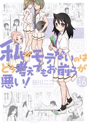 私がモテないのはどう考えてもお前らが悪い!