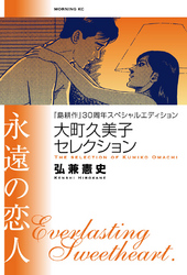 島耕作 ３０周年スペシャルエディション 大町久美子セレクション 永遠の恋人 Fod フジテレビ公式 電子書籍も展開中