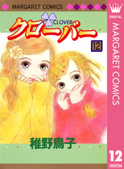 クローバー 12 Fod フジテレビ公式 電子書籍も展開中