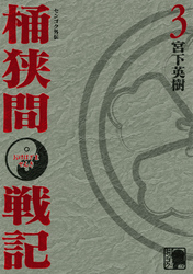 センゴク外伝 桶狭間戦記 ３ Fod フジテレビ公式 電子書籍も展開中