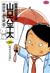 総務部総務課 山口六平太 ３６ Fod フジテレビ公式 電子書籍も展開中