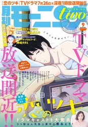 月刊モーニング ツー 18年9月号 18年7月21日発売 Fod フジテレビ公式 電子書籍も展開中