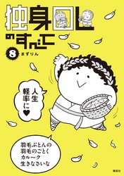 独身OLのすべて 8巻