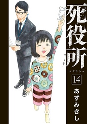 死役所 14巻