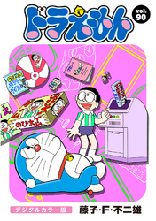 ドラえもん デジタルカラー版 ９０ Fod フジテレビ公式 電子書籍も展開中