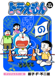 ドラえもん デジタルカラー版 １２５ Fod フジテレビ公式 電子書籍も展開中