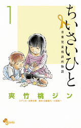 新 ちいさいひと 新刊配信記念 真剣ドラマコミック 無料試し読みキャンペーン Fod フジテレビ公式 電子書籍も展開中