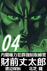 内閣権力犯罪強制取締官 財前丈太郎 ４ Fod フジテレビ公式 電子書籍も展開中